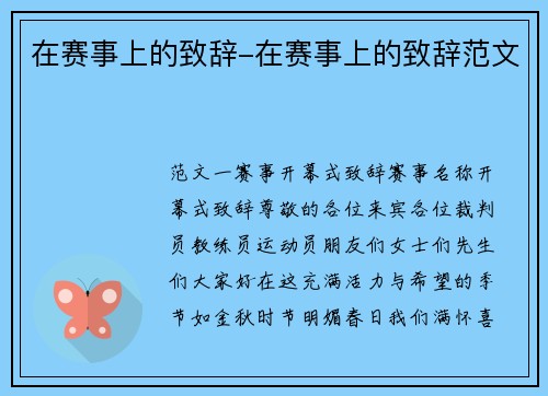 在赛事上的致辞-在赛事上的致辞范文